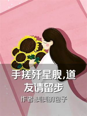 手搓歼星舰，道友请留步