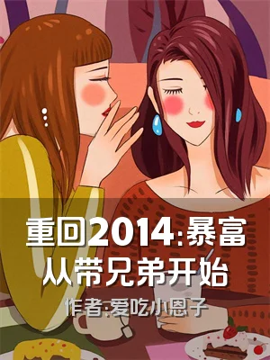 重回2014：暴富从带兄弟开始