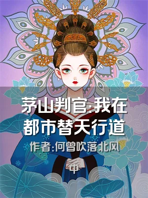 茅山判官：我在都市替天行道