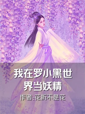 我在罗小黑世界当妖精