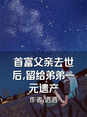 首富父亲去世后，留给弟弟一元遗产