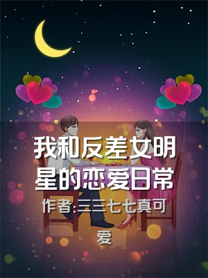 我和反差女明星的恋爱日常