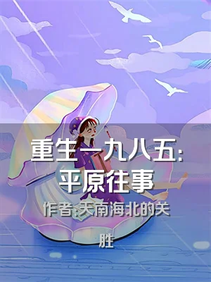 重生一九八五：平原往事