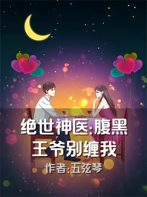 绝世神医：腹黑王爷别缠我