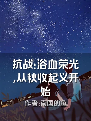 抗战：浴血荣光，从秋收起义开始