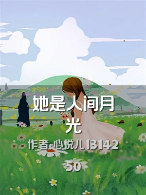 她是人间月光
