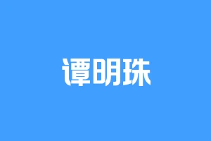 谭明珠