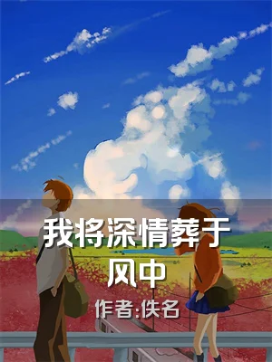 我将深情葬于风中