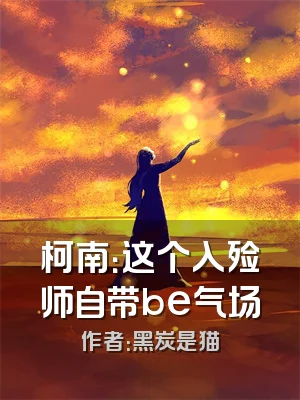 柯南：这个入殓师自带be气场