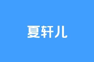 夏轩儿