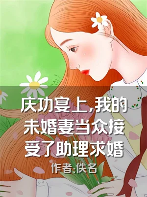 庆功宴上，我的未婚妻当众接受了助理求婚