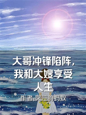 大哥冲锋陷阵，我和大嫂享受人生