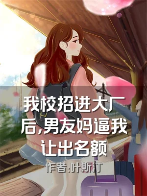 我校招进大厂后，男友妈逼我让出名额