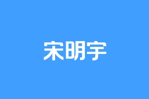宋明宇