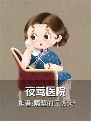 夜莺医院