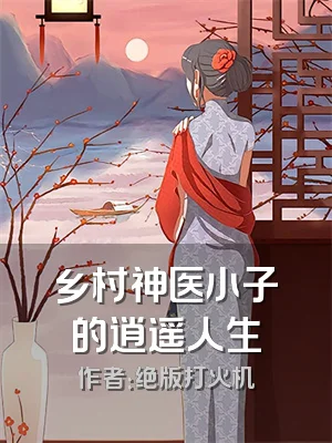 乡村神医小子的逍遥人生
