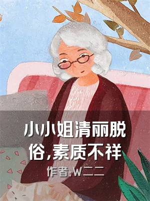 小小姐清丽脱俗，素质不祥