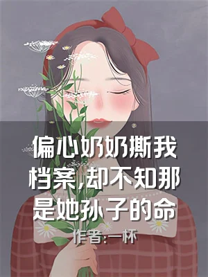 偏心奶奶撕我档案，却不知那是她孙子的命