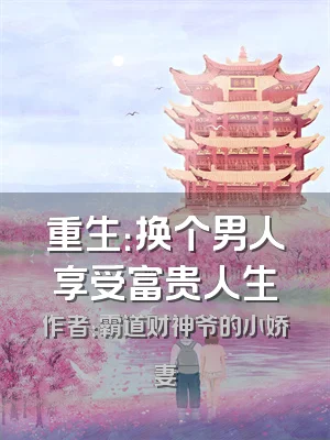 重生：换个男人享受富贵人生