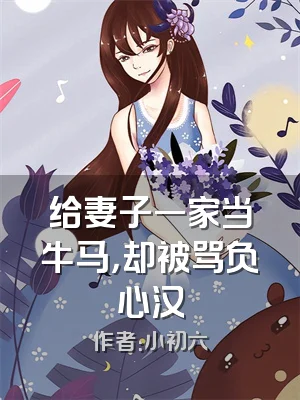 给妻子一家当牛马，却被骂负心汉