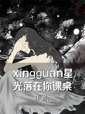 xingguan星光落在你课桌
