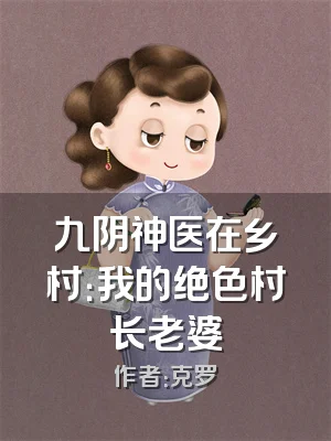 九阴神医在乡村：我的绝色村长老婆