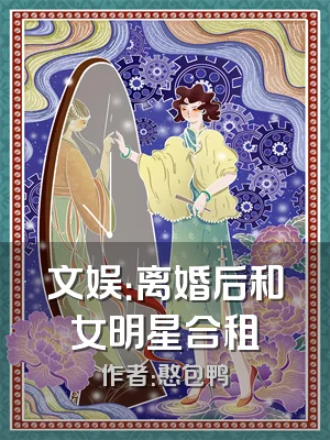 文娱：离婚后和女明星合租