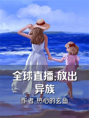 全球直播：放出异族