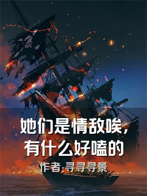 她们是情敌唉，有什么好嗑的