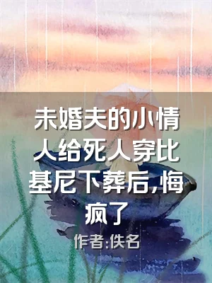 未婚夫的小情人给死人穿比基尼下葬后，悔疯了