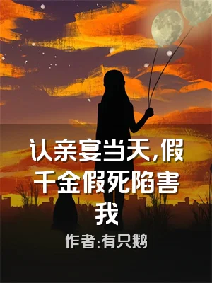 认亲宴当天，假千金假死陷害我