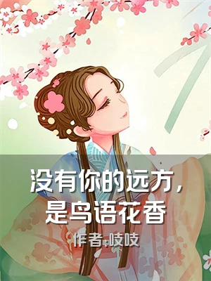 没有你的远方，是鸟语花香