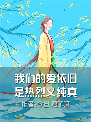 我们的爱依旧是热烈又纯真