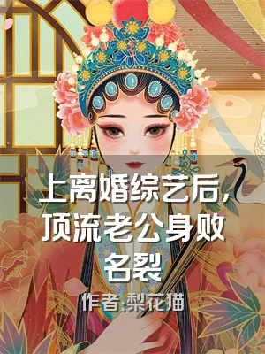 上离婚综艺后，顶流老公身败名裂