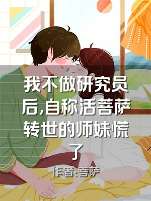 我不做研究员后，自称活菩萨转世的师妹慌了