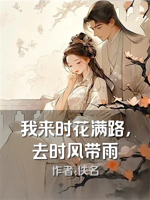 我来时花满路，去时风带雨
