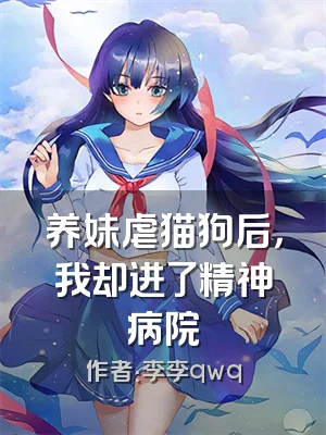 养妹虐猫狗后，我却进了精神病院
