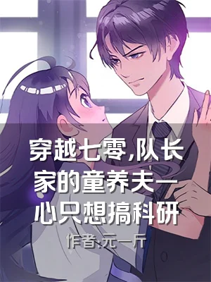 穿越七零，队长家的童养夫一心只想搞科研