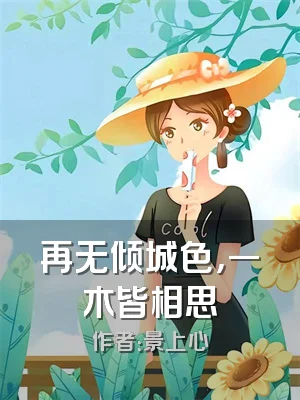 再无倾城色，一木皆相思