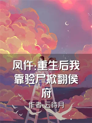 凤仵：重生后我靠验尸掀翻侯府