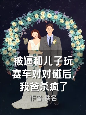 被逼和儿子玩赛车对对碰后，我爸杀疯了