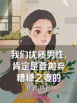 我们优质男性，肯定是要抛弃糟糠之妻的