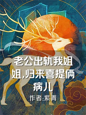 老公出轨我姐姐，归来喜提俩病儿