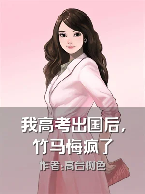 我高考出国后，竹马悔疯了