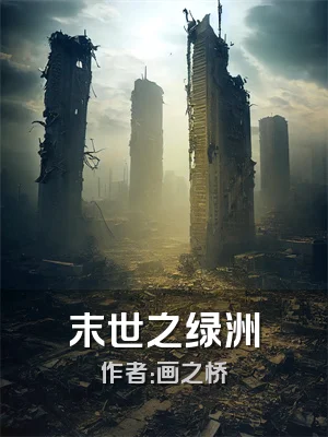末世之绿洲