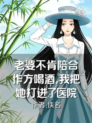 老婆不肯陪合作方喝酒，我把她打进了医院