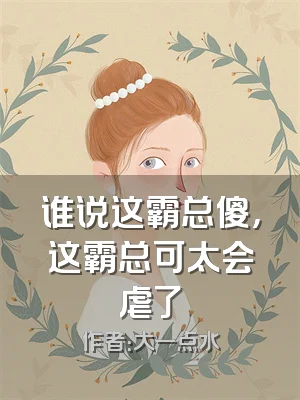 谁说这霸总傻，这霸总可太会虐了