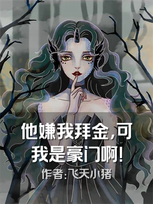 他嫌我拜金，可我是豪门啊！