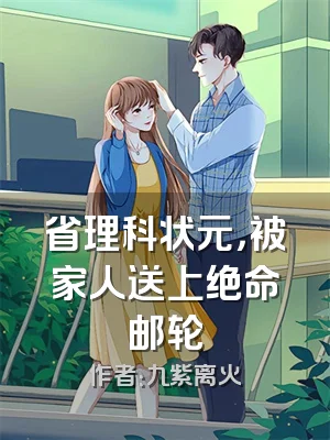省理科状元，被家人送上绝命邮轮