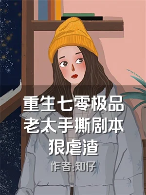 重生七零极品老太手撕剧本狠虐渣